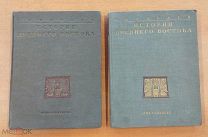 RRR! Тураев Б.А. История Древнего Востока. В двух томах. 1936г. илл. карта!