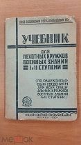 RRR! Учебник для пехотных кружков военных знаний I и II ступени. Осоавиахим РСФСР 1930г.