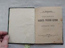 РАСПРОДАЖА редкий как начался РАСКОЛ русской церкви НИКОНОВСКИЙ книга 1902 год № 25