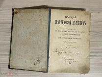 Книга 1900 год Петербург ЛЕЧЕБНИК ГОМЕОПАТИЯ ПРИРОДНЫЕ СПОСОБЫ ЛЕЧЕНИЯ Доктор Френкель