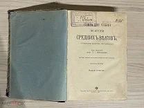 Книга 1912 год ИСТОРИЯ СРЕДНИХ ВЕКОВ проф. Виноградов типограф. Сытин Москва