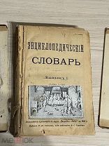 Книга 1901 год ЭНЦИКЛОПЕДИЧЕСКИЙ СЛОВАРЬ изд Сойкин Природа и Люди а-г 618 стр