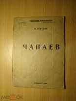 Боргенс В. Чапаев. Воениздат - 1939 г. Старт 1 руб.