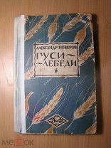 Александр Неверов. Гуси - лебеди. Изд. Земля и Фабрика - 1927 г. Старт 1 руб.