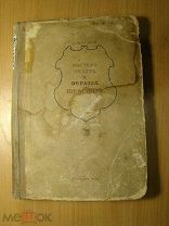 Мастера театра в образах Шекспира. Изд. 1939 г. Старт 1 руб.