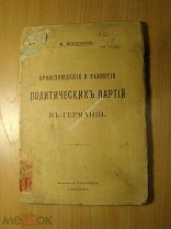 Жордания Н. Происхождение и развитие политических партий в Германии. Старт 1 руб.