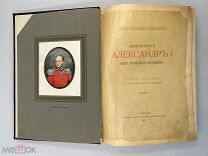 Книга: Император Александр I, 1914г. 12 таблиц портретов и рисунков. П!