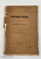 Книга с дарственной автора Билибасова: Крестовский поход императора ФридрихаII. 1863г.!