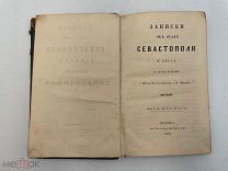 Книга: Записки об осаде Севастополя. Берг Н. В. 1858г. П!