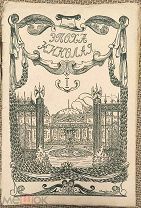Эпоха Николая I. 1910.
