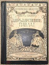 Двор и царствование Павла I. Портреты, воспоминания и анекдоты. 1912