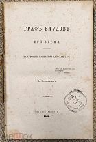 Ковалевский Е. Граф Блудов и его время (Царствование императора Александра I-го). 1866