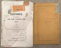 Сборник в память Первого Русского статистического съезда 1870 г. Экономика, этнография