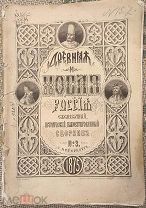 Древняя и Новая Россия. Ежемесячный исторический иллюстрированный сборник. 1875. № 3.