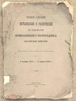 Полн. собр. постановлений и распоряжений ведомства православного исповедания. Царствование Павла I