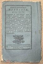 Академические известия. 1781.
