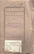 Санктпетербургский журнал. 1805.