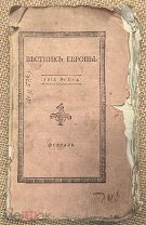 Вестник Европы. 1813. № 3 и 4.