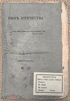 Сын отечества. 1815.