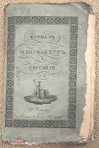 Журнал мануфактур и торговли. 1825.
