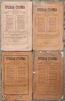 Русская старина 1875-1882. Четыре номера
