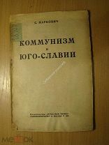Маркович С. Коммунизм в Югославии. Изд. Красная новь - 1923 г. Старт 1 руб.