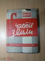 Демьян Бедный. Счастье земли. Книга поэм. Изд. 1930 г. Старт 1 руб.