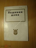 Слонимский Ю. Ледяная дева. Изд. 1934 г. Старт 1 руб.