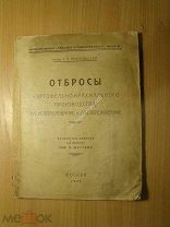 Никитинский Я.Я. Отбросы картофельно-крахмального производства, их использование и обезвреживание.