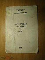 Театр им. Вс. Мейерхольда. Гастрольная поездка по СССР. Изд. 1927 г. Старт 1 руб.