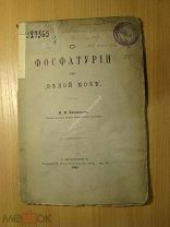 Яновский М.В. О фосфатурии или «Белой моче». (автограф). Изд. 1891 г. Старт 1 руб.