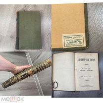 Брокгауз и Ефрон 1895 год Корабль Константинополь Коронация Костюм
