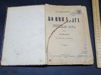 БЛО КНИГА СТАРИННАЯ РОМАН ВО ИМЯ ДОЛГА 1892 ГОД ЦАРИЗМ! ЙОД