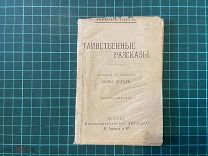 1911 Герман Банг. Таинственные рассказы.