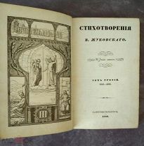 [1849] Жуковский. Стихотворения В.Жуковского. Том третий. Последнее прижизненное издание