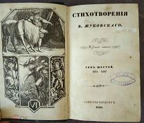 [1849] Жуковский. Стихотворения и Сочинения В.Жуковского. Тома VI-VII в одном переплете.
