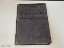Старинная книга Практический курс французского языка 1913 K1