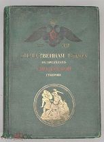 [Полный комплект]Вороновский В. М. Отечественная война 1812 г. в пределах Смоленской губернии.