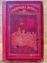 Священная история в простых рассказах для чтения в школе и дома. Рисунки Доре! Изд. И.Л. Тузова 18