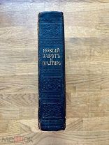 Новый Завет Господа нашего Иисуса Христа и Псалтирь. Синодальная тип. 1893.