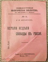 Михайлов В. М. Первая неделя русской свободы. 1917