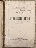 Лесков Н. С. Мелочи архиерейской жизни (Картинки с натуры). 1879. Редкость