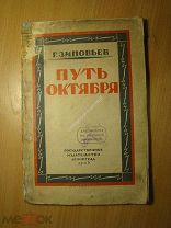 Зиновьев Г. Путь октября. Сборник октябрьских речей и статей 1917 - 1924 гг. Старт 1 руб.