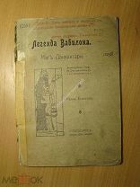 Станков Иван. Легенда Вавилона. Маг Данвантари. Изд. 1909 г. Старт 1 руб.