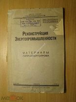 Реконструкция энергопромышленности. Изд. 1935 г. Старт 1 руб.