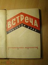 Григорий Эпик. Встреча. Повести и рассказы. Изд. 1930 г. Старт 1 руб.