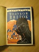 Пасынков Л. Голубой цветок. Роман. Изд. 1927 г. Старт 1 руб.