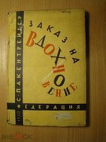 Пакентрейгер С. Заказ на вдохновение. Статьи о литературе. Изд. Федерация - 1930 г. Старт 1 руб.