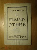 Сольц А.А. О парт-этике. Доклад читанный в ком. ун-те им. Я.М. Свердлова. Изд. 1925 г Старт 1 руб.