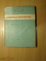 Виктор Гусев. Сыновья диктатуры. Изд. 1934 г. Старт 1 руб.